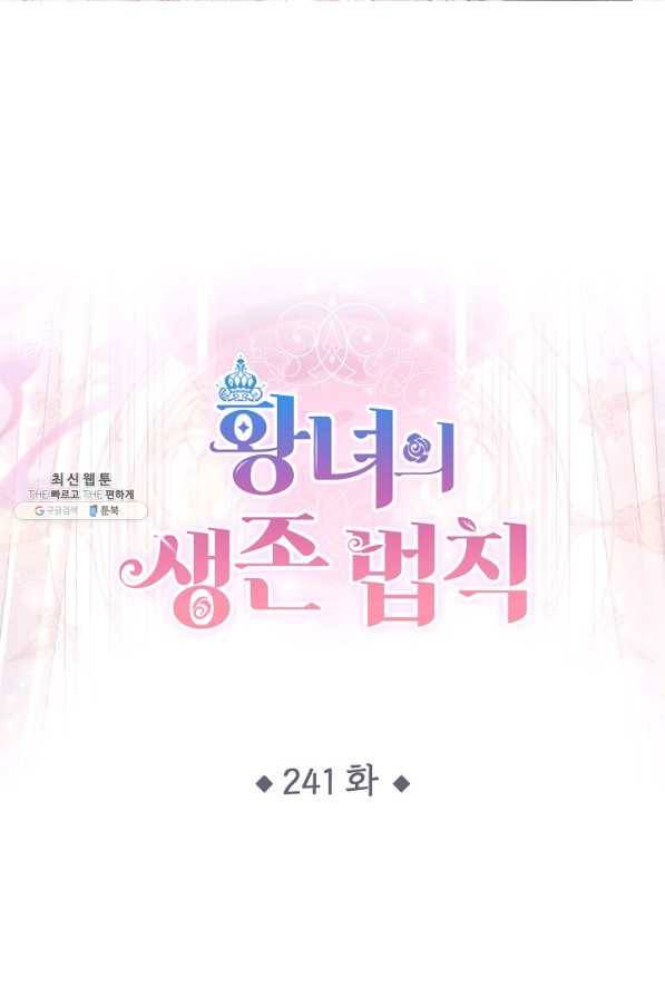 황녀의 생존법칙 241화 1