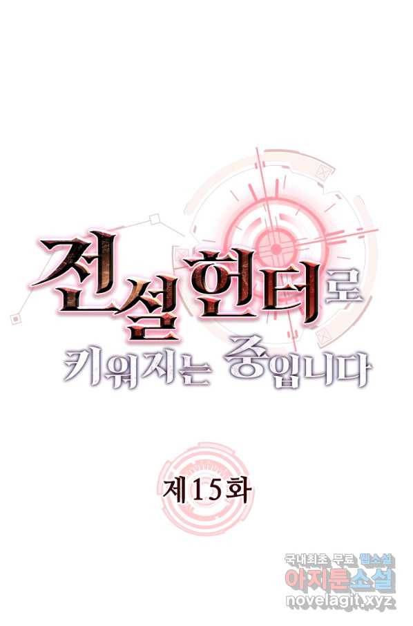 전설 헌터로 키워지는 중입니다 15화 1