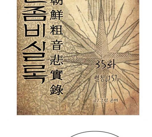 조선좀비실록 35화 3