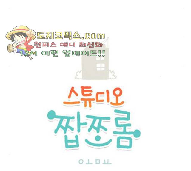 스튜디오 짭쪼롬 27화 3