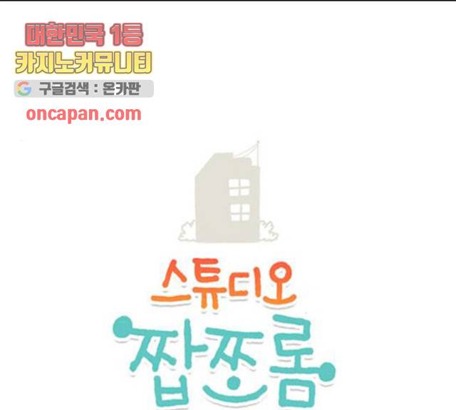 스튜디오 짭쪼롬 29화 1