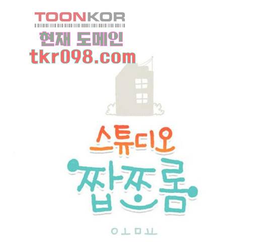 스튜디오 짭쪼롬 33화 1