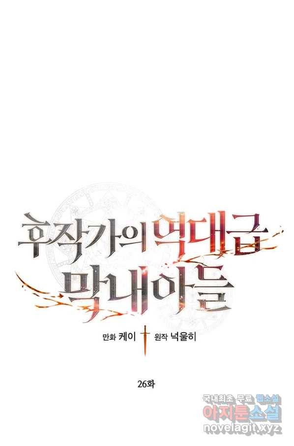 후작가의 역대급 막내아들 26화 1