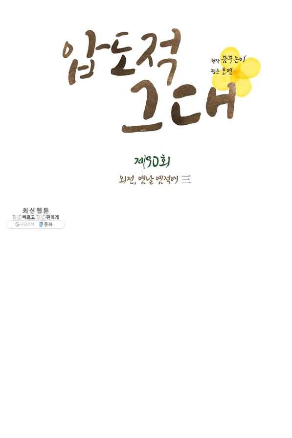 압도적 그대 90화(옛날 옛적에 3) 11