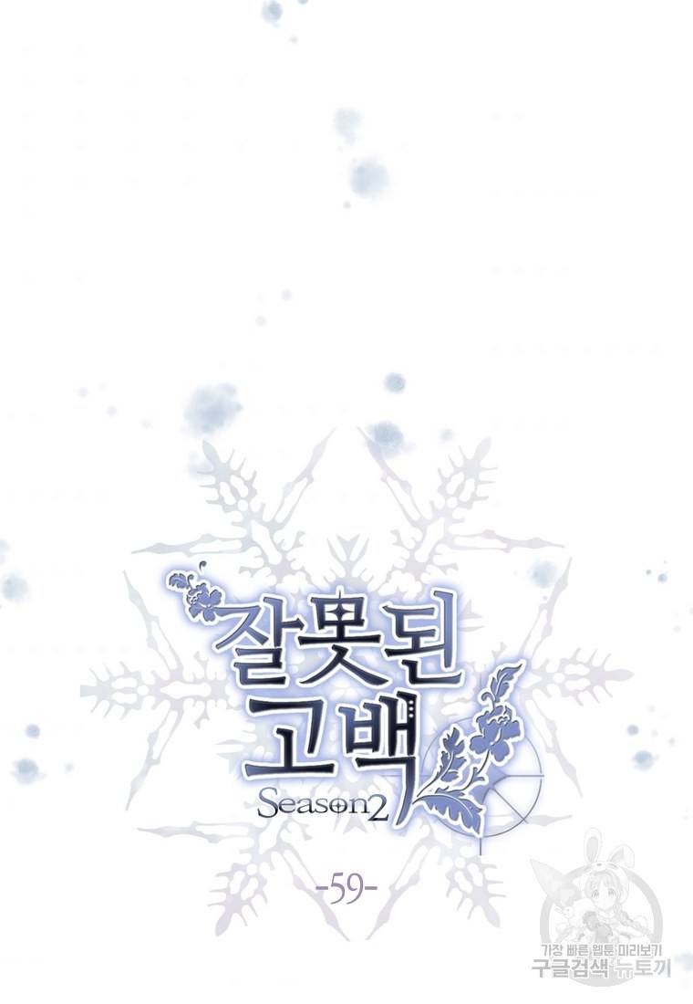 잘못된 고백 59화 11