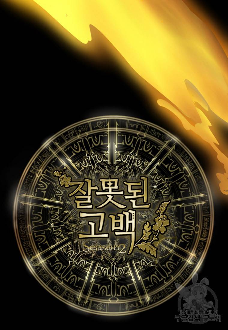 잘못된 고백 59화 113
