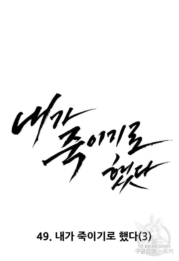 내가 죽이기로 했다 49화 17