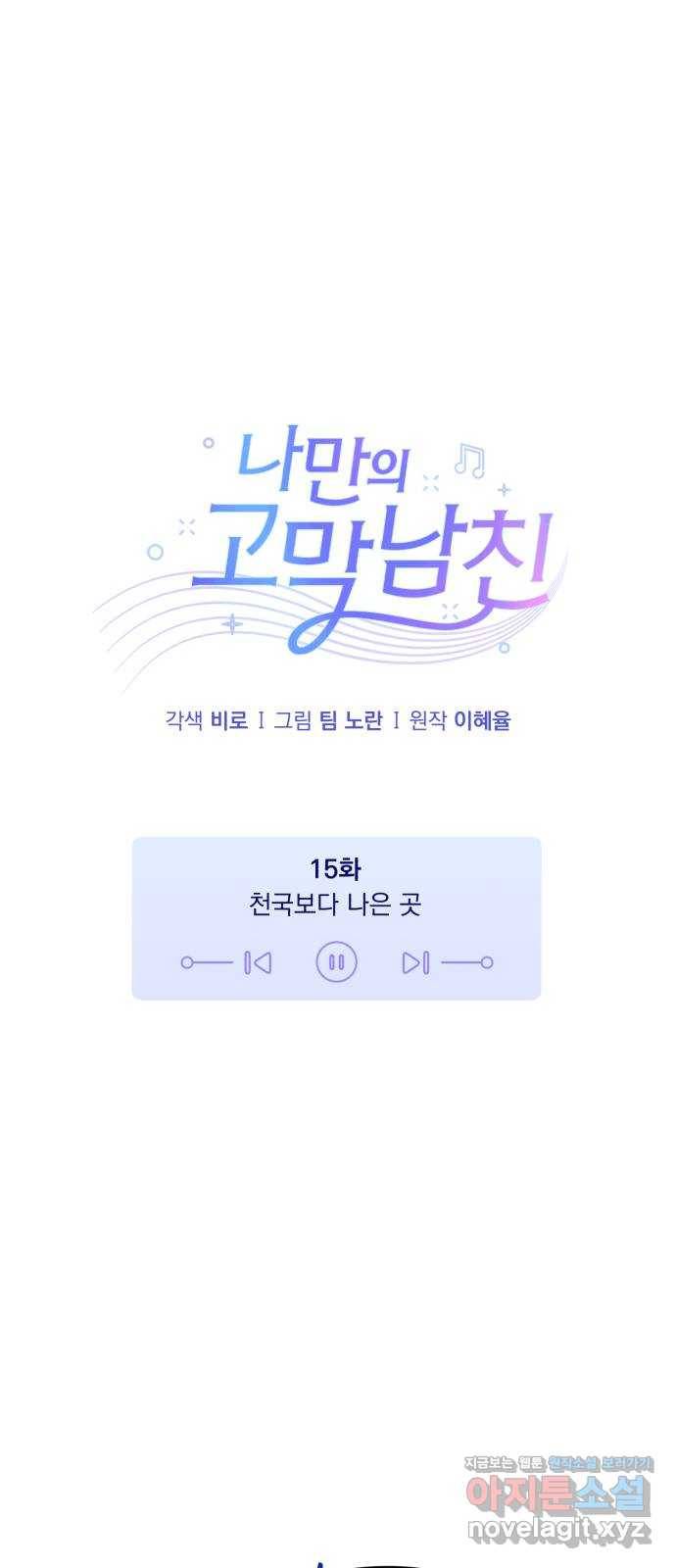 나만의 고막남친 15화 천국보다 나은 곳 18