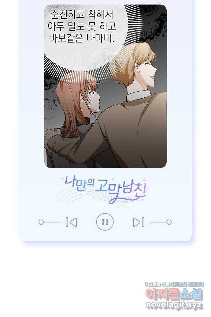 나만의 고막남친 15화 천국보다 나은 곳 76