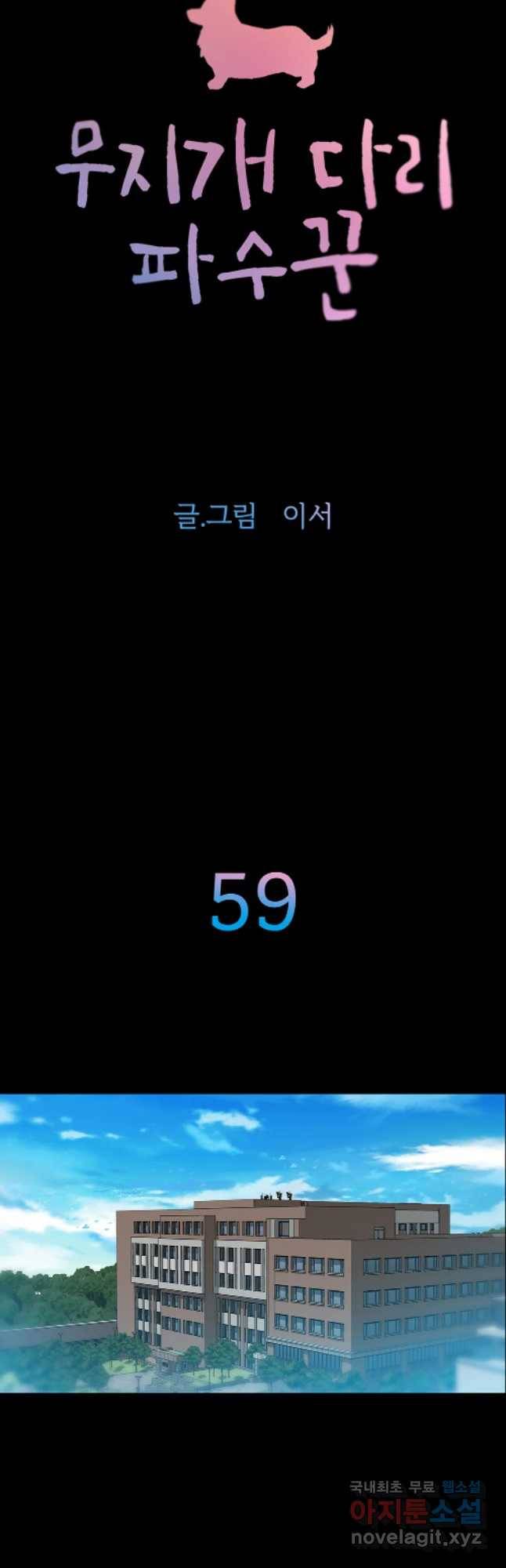 무지개다리 파수꾼 59화 2