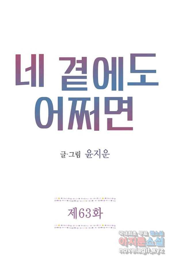 네 곁에도 어쩌면 63화 1