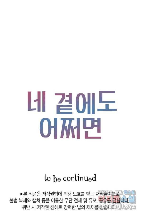 네 곁에도 어쩌면 63화 68