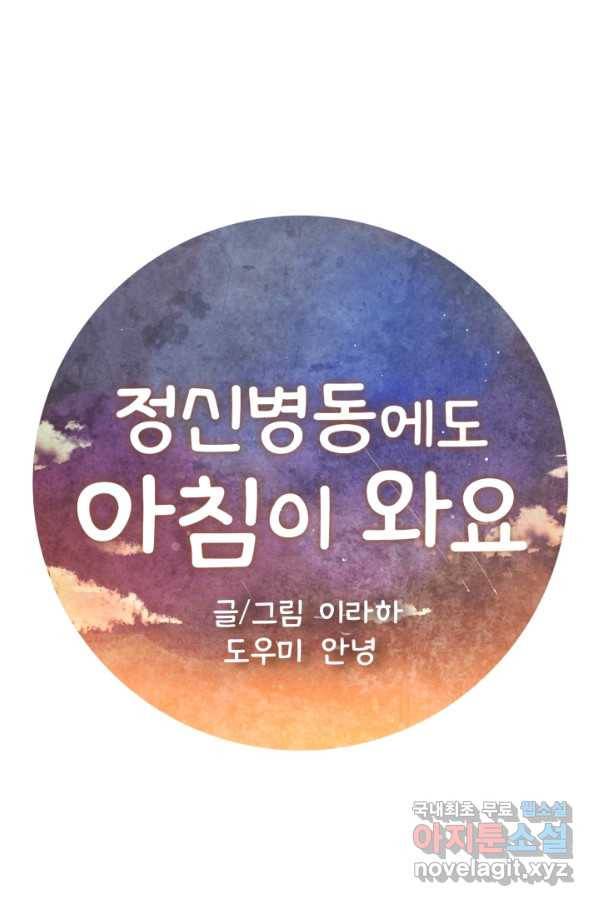 정신병동에도 아침이 와요 142화 1