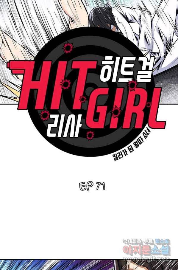 히트걸 리사 71화 2