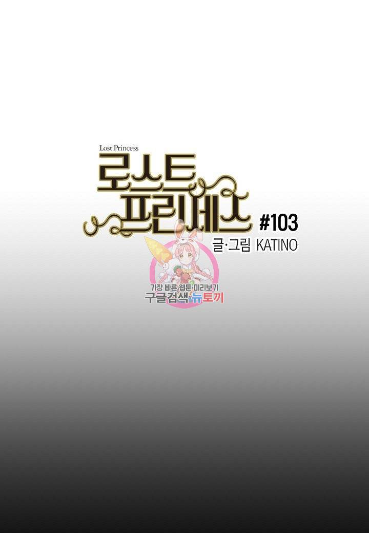 로스트 프린세스 103화 1