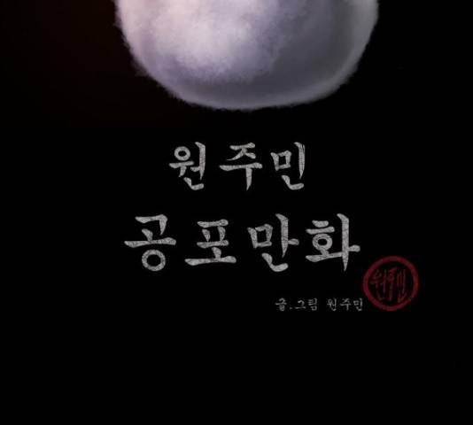 원주민 공포만화 248화 3