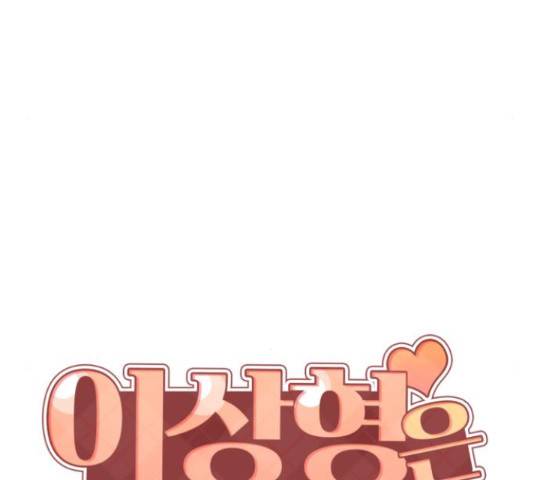 이상형은 아닙니다 42화 13