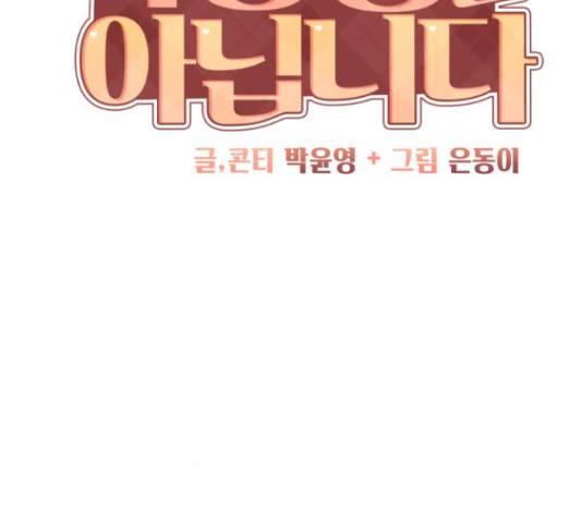 이상형은 아닙니다 42화 14