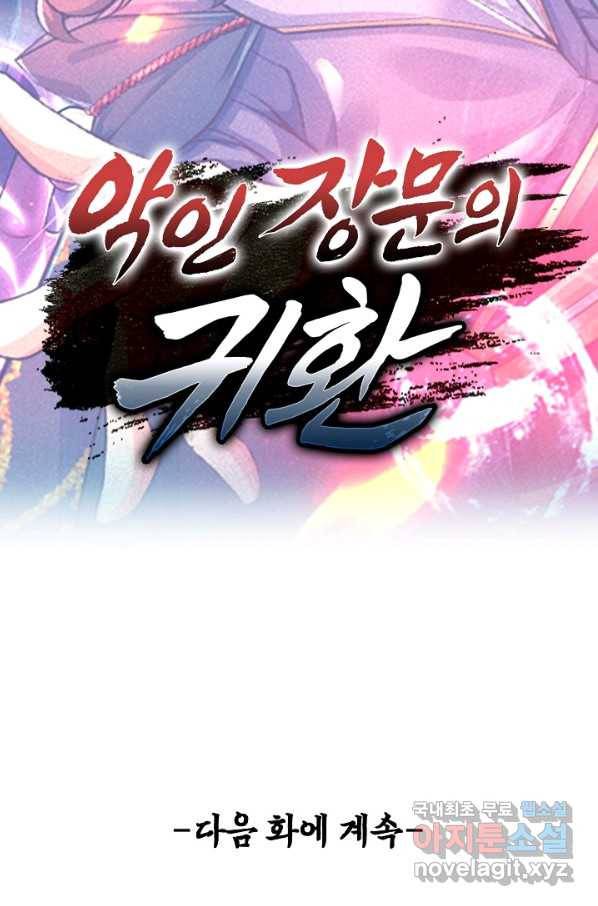 악인 장문의 귀환 40화 88