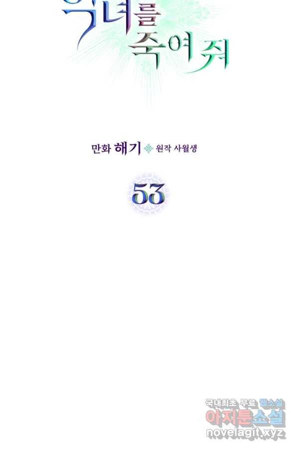 악녀를 죽여 줘 53화 7