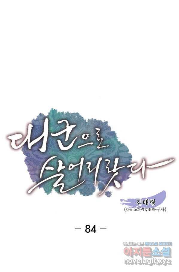 대군으로 살어리랏다 84화 마침 4