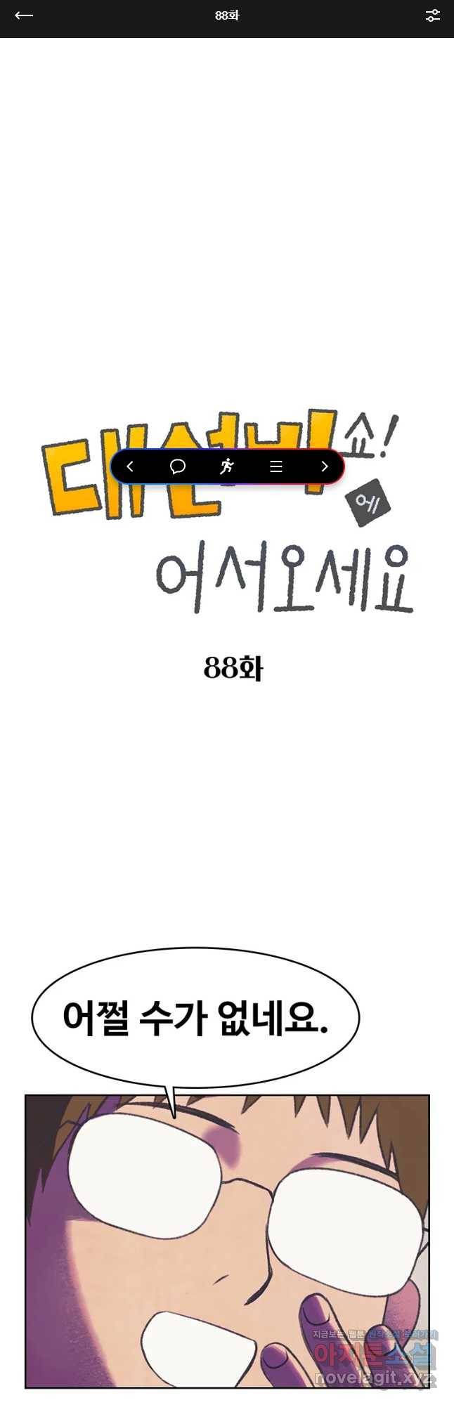 대선비쇼에 어서오세요! 88화 1