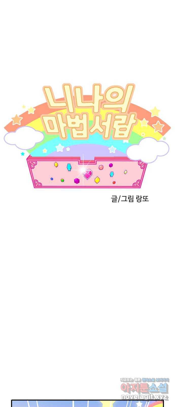 니나의 마법서랍 97화 1