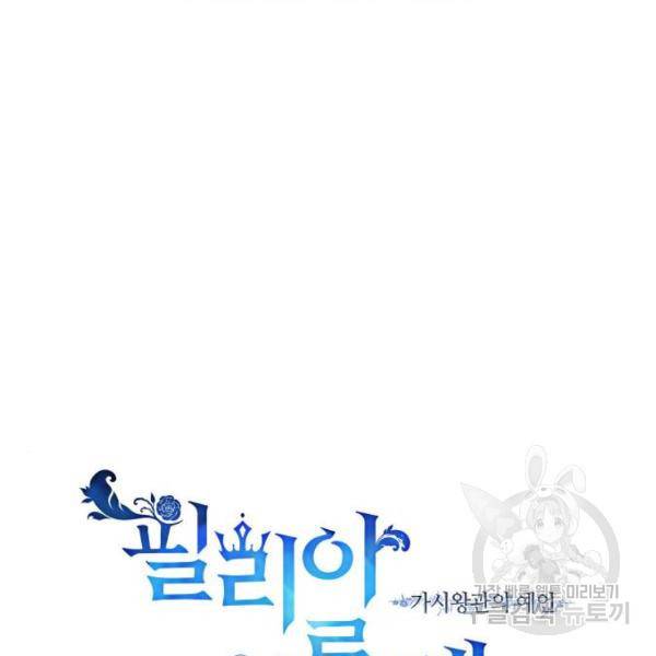 필리아로제 : 가시왕관의 예언 26화 24