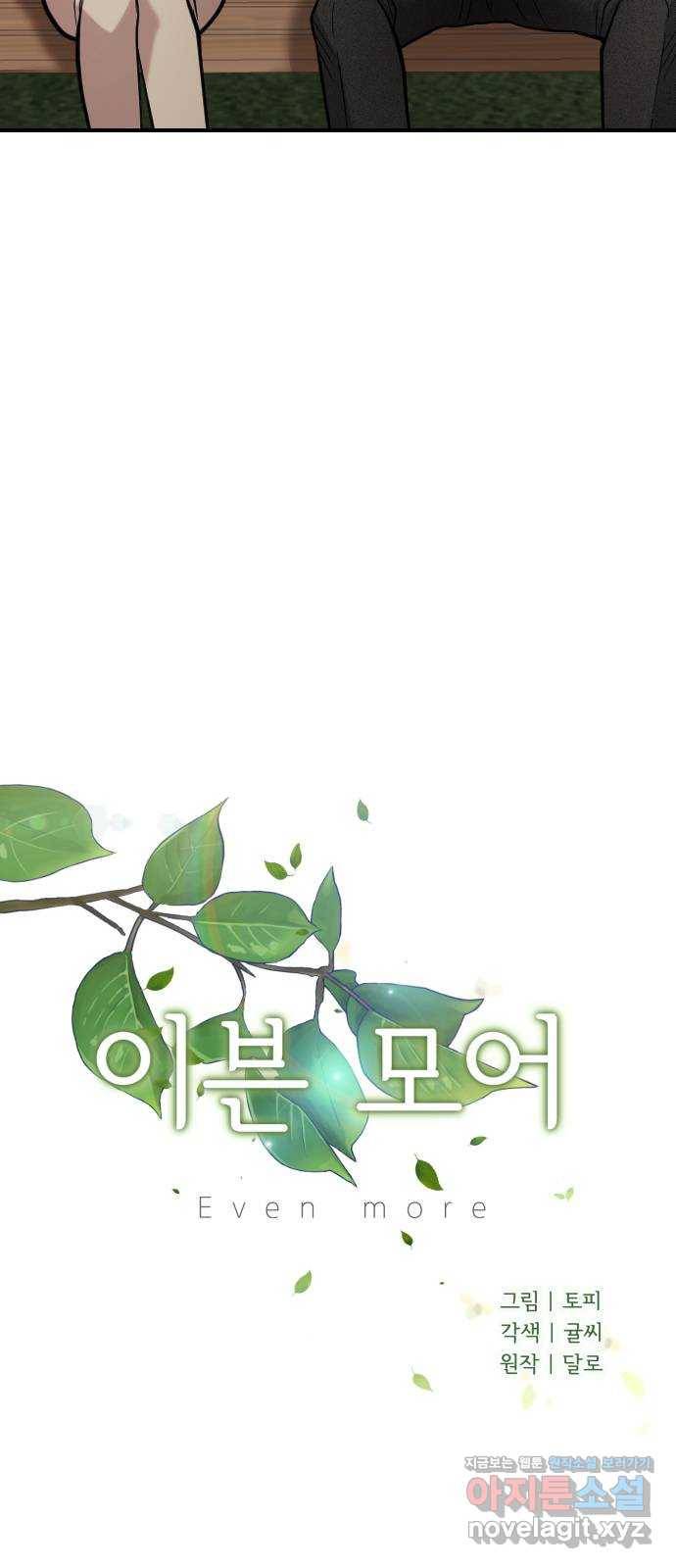 이븐 모어 24화 8