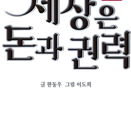 세상은 돈과 권력 시즌 2 68화 21