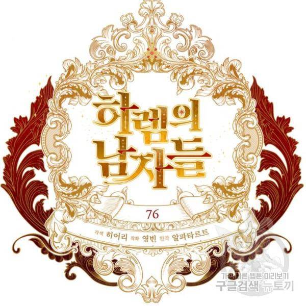 하렘의 남자들 76화 23