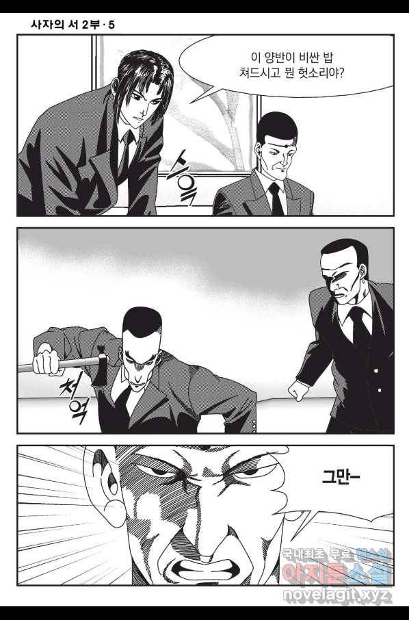 도시정벌 레거시 : 사자의서 2부 14화 5