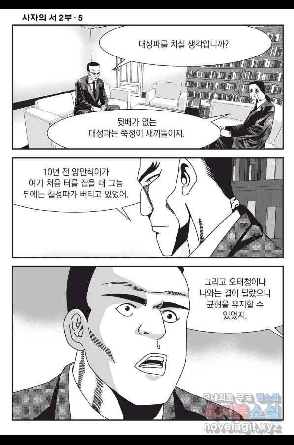 도시정벌 레거시 : 사자의서 2부 14화 11