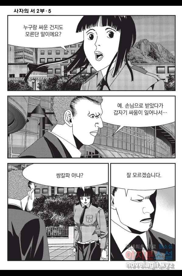 도시정벌 레거시 : 사자의서 2부 14화 21