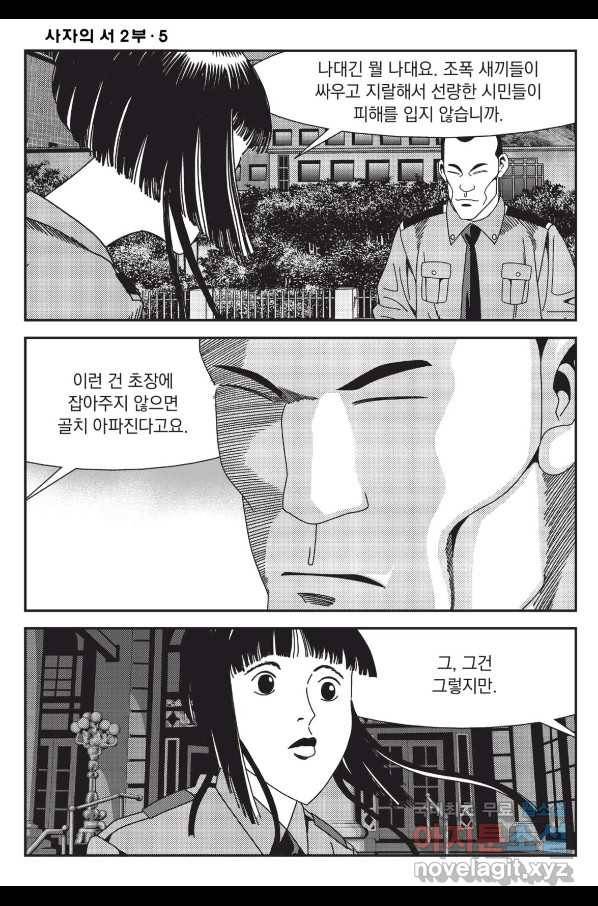 도시정벌 레거시 : 사자의서 2부 14화 23
