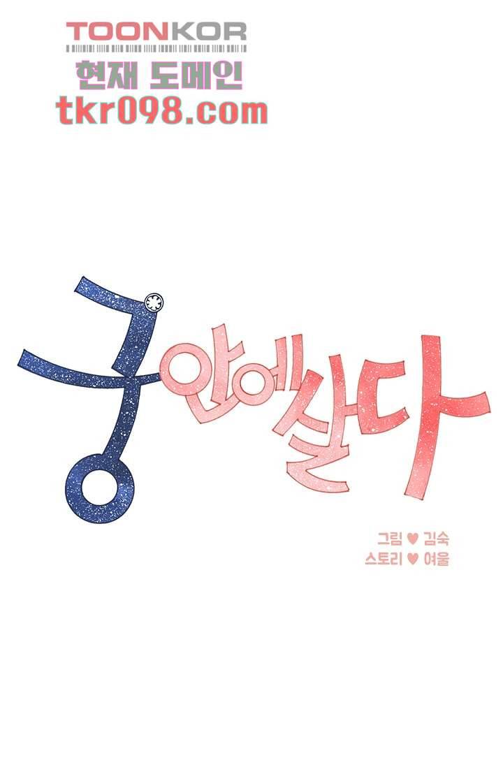 궁 안에 살다 20화 1