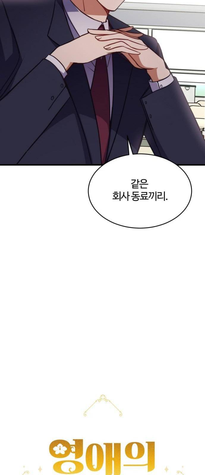 영애의 경호관 2화 8