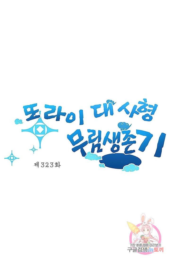 또라이 대사형 무림생존기 323화 1