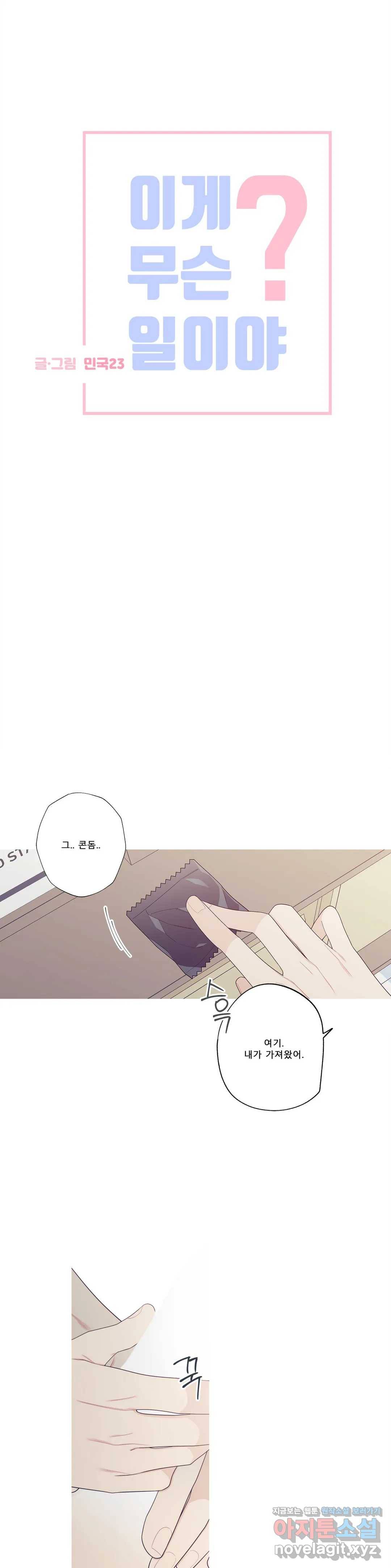 이게 무슨 일이야? 외전 3화 2