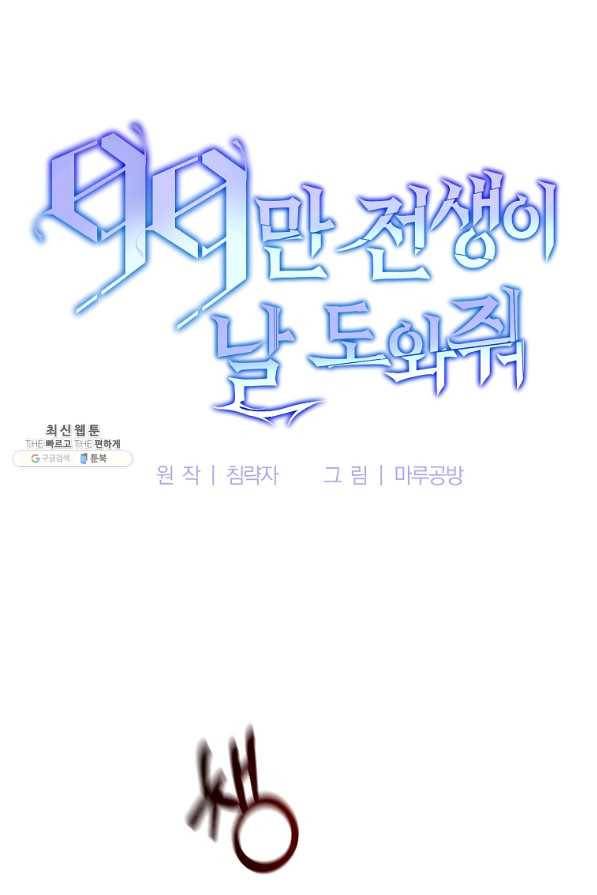 99만 전생이 날 도와줘 62화 21