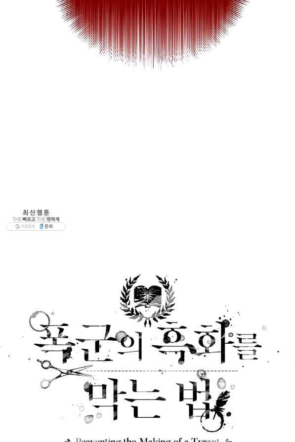 폭군의 흑화를 막는 법 39화 4