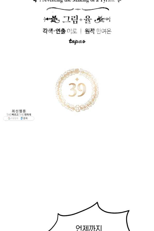 폭군의 흑화를 막는 법 39화 5