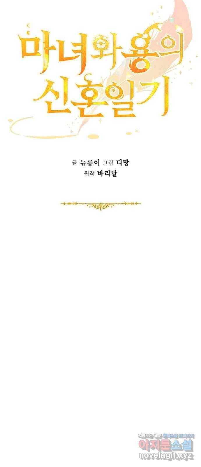 마녀와 용의 신혼일기 73화 9