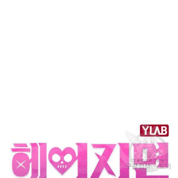 헤어지면 죽음 25화 15