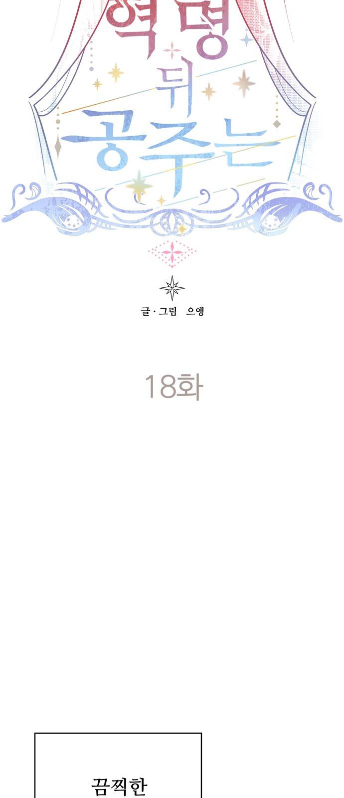 혁명 뒤 공주는 18화 4