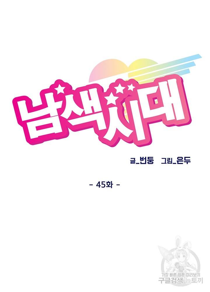 남색시대 45화 2