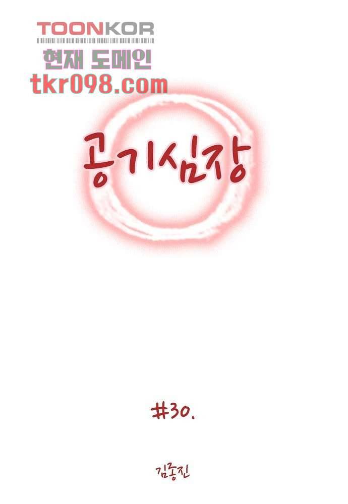 공기심장 30화 1