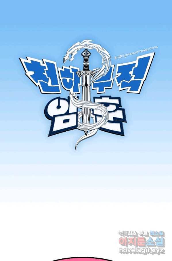 천하무적 임훈 89화 1
