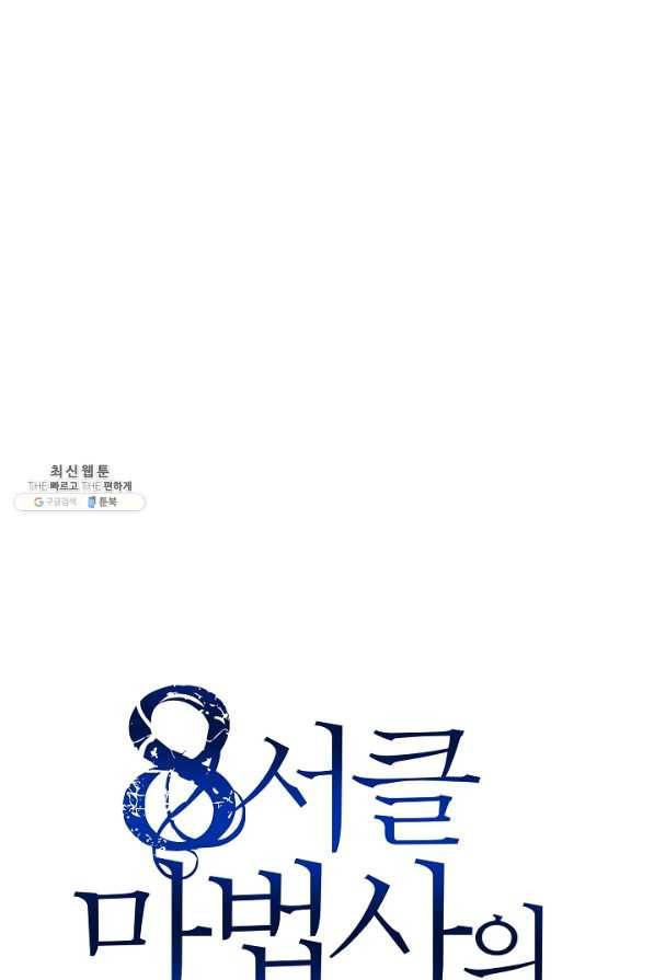 8서클 마법사의 환생 86화 56