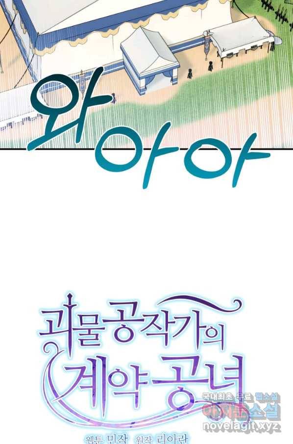 괴물 공작가의 계약 공녀 외전 9화 17